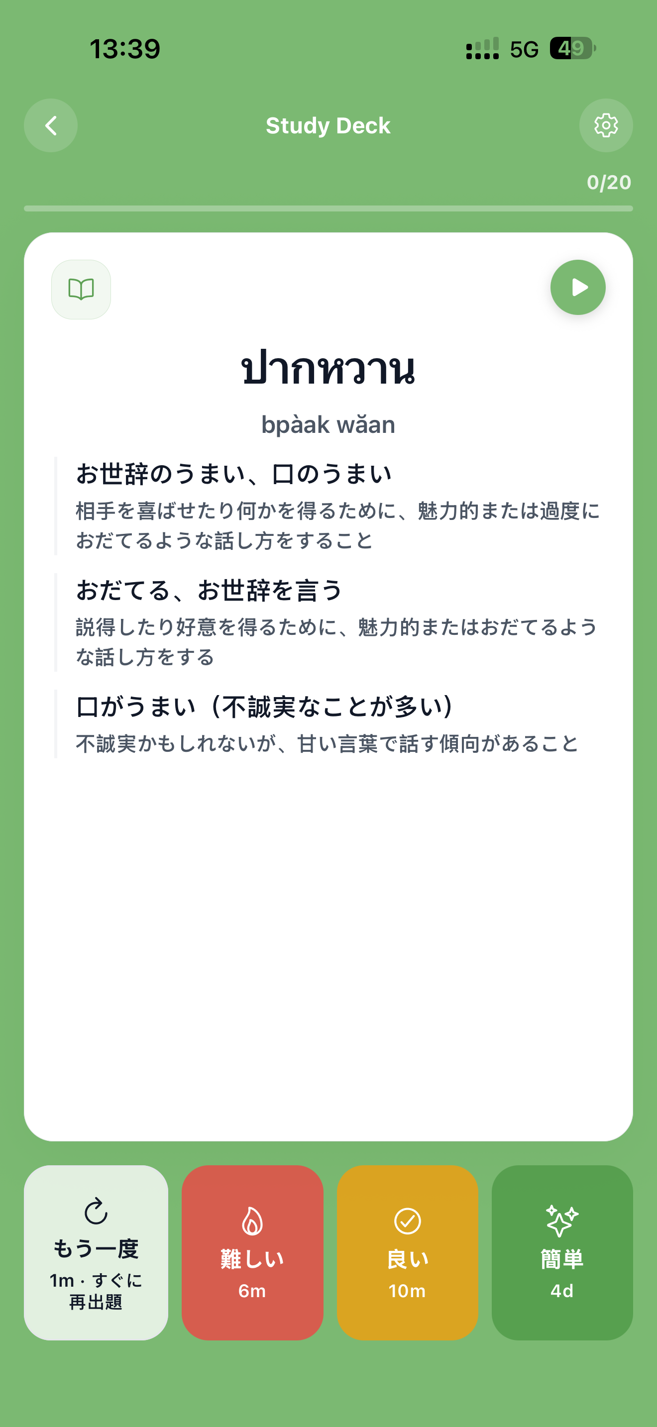 評価ボタン付きの学習デッキのフラッシュカードビュー