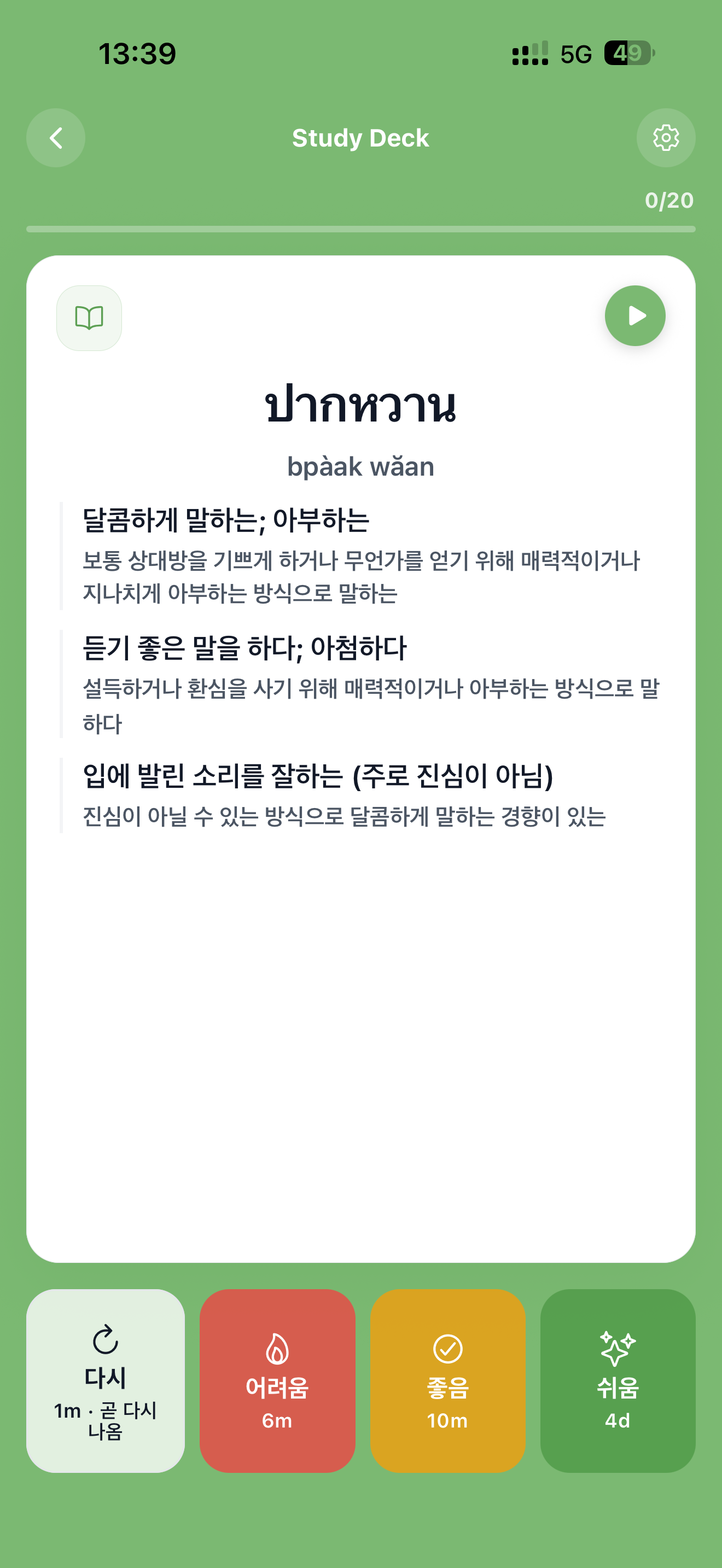 평가 버튼이 있는 단어장 플래시카드 보기