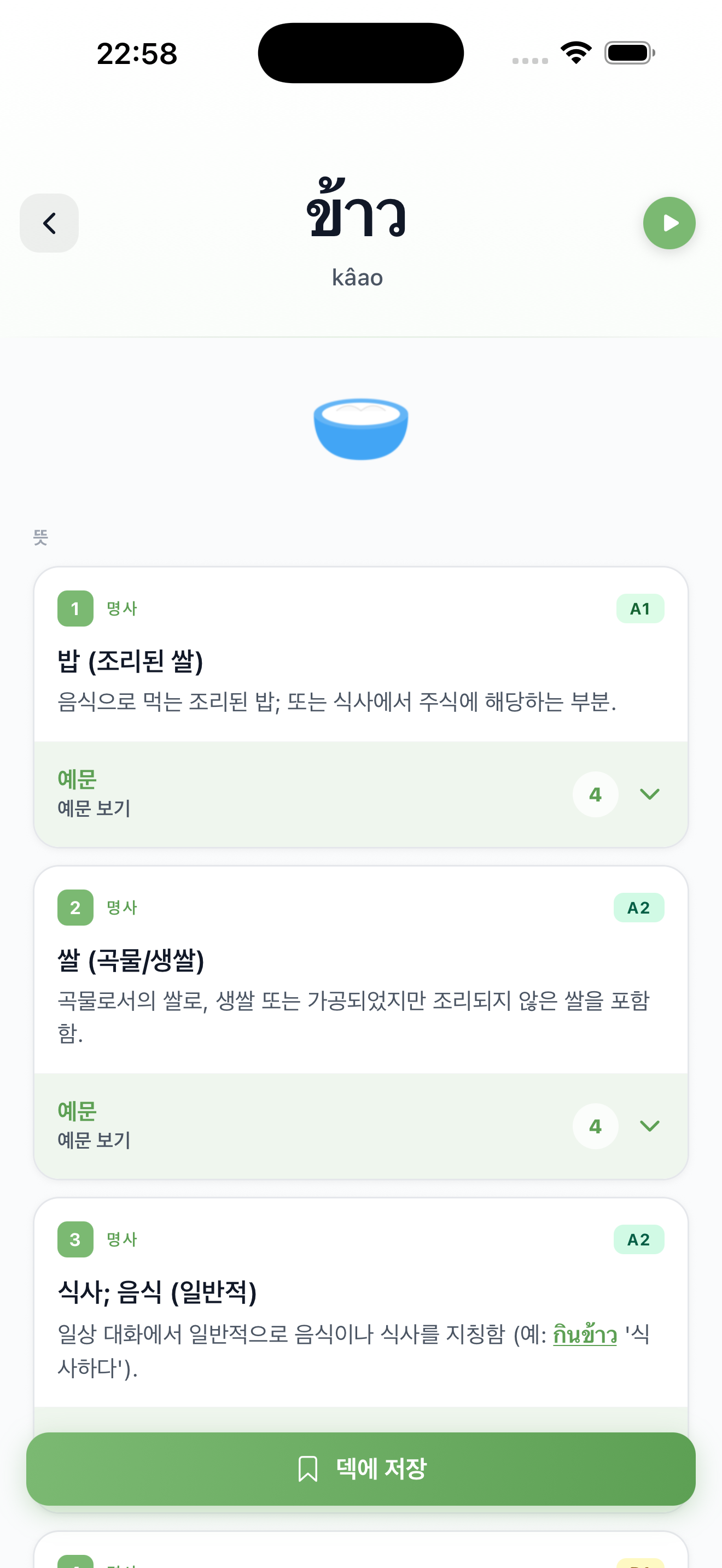 แซ่บ의 단어 상세 페이지