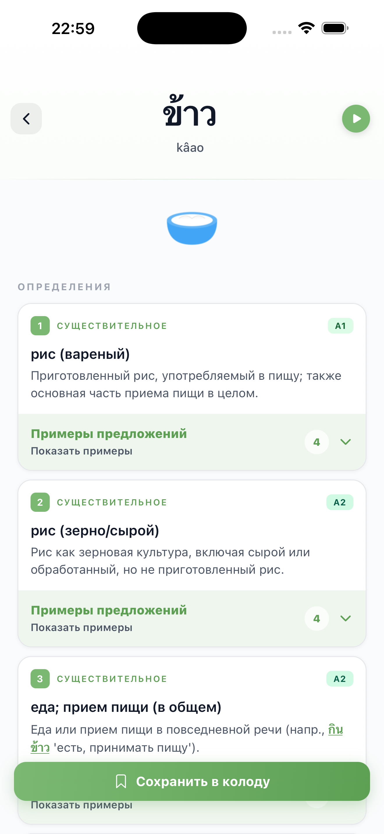 Страница с деталями слова для แซ่บ