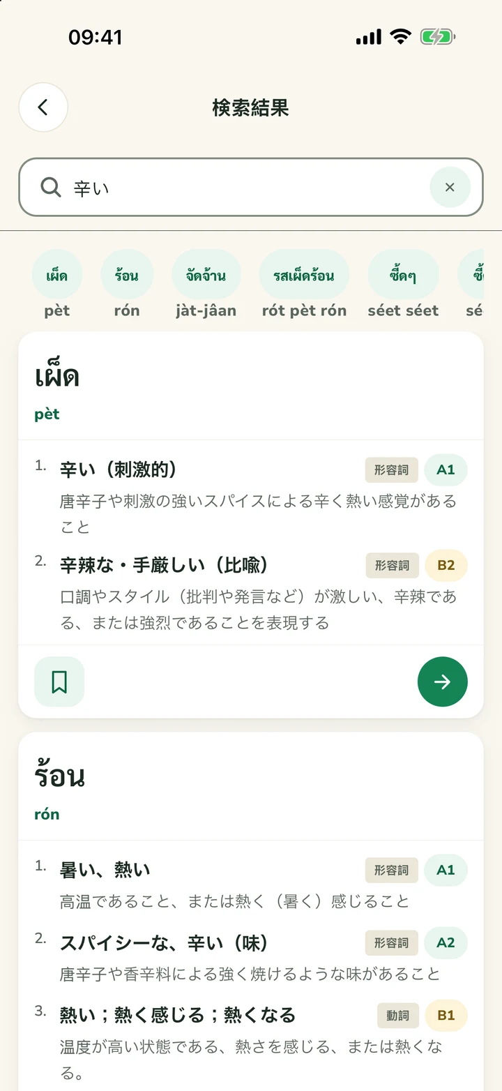 「辛い」の検索結果(タイ語のエントリを表示)
