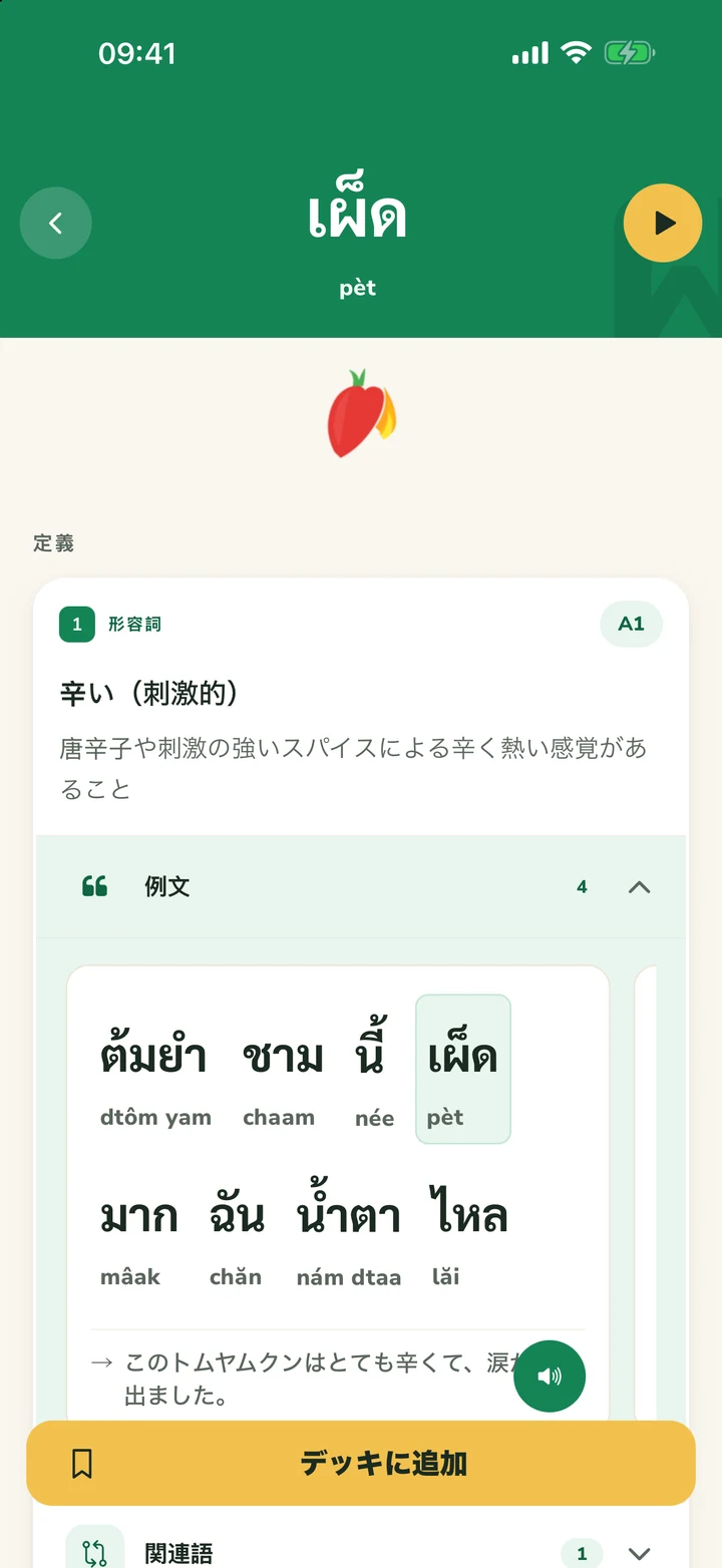 เผ็ด の単語詳細ページ