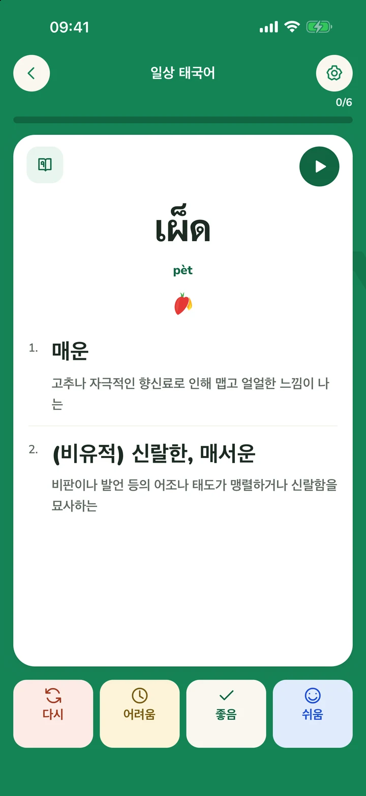 평가 버튼이 있는 단어장 플래시카드 보기