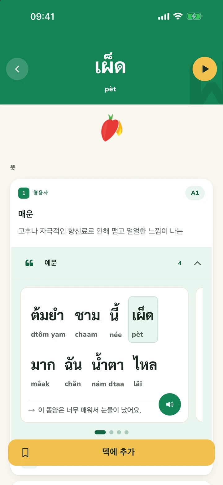 เผ็ด의 단어 상세 페이지