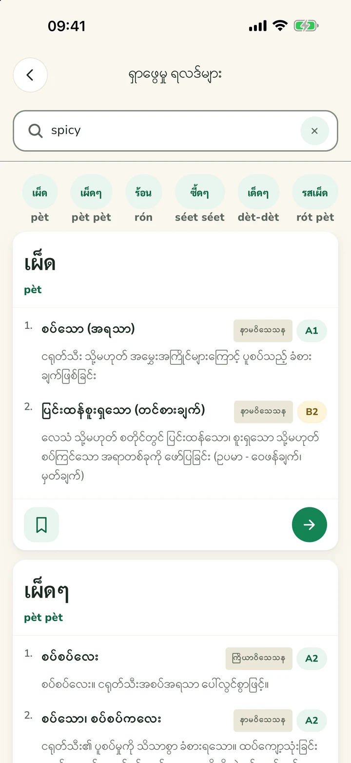 spicy အတွက် ထိုင်းစကားလုံးများပြသထားသော ရှာဖွေမှုရလဒ်များ