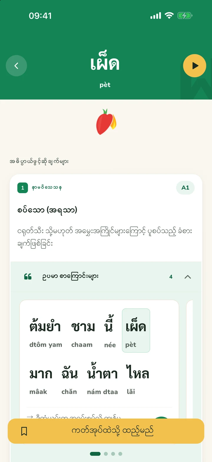 เผ็ด အတွက် စကားလုံး အသေးစိတ် စာမျက်နှာ