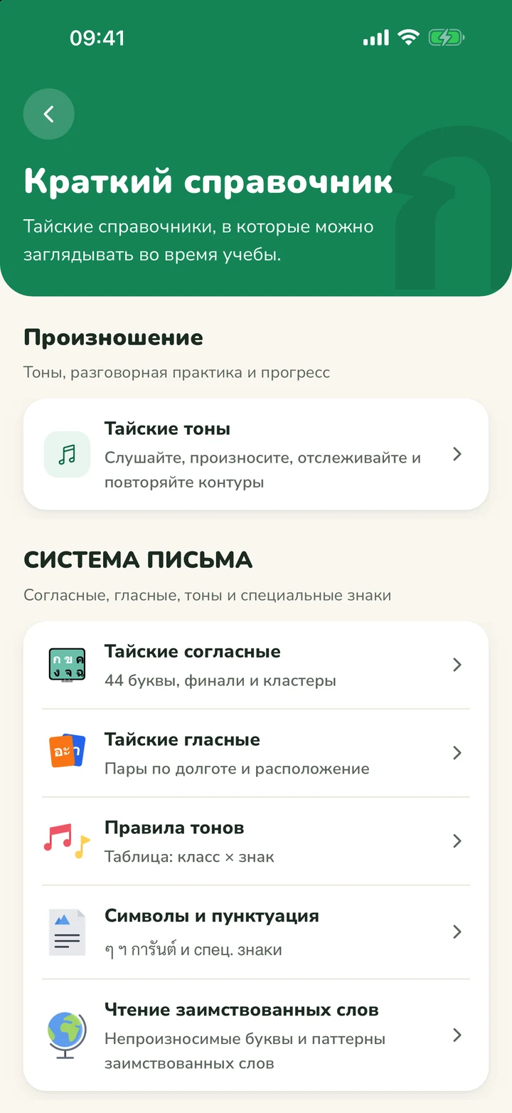 Темы краткого справочника ThaiFlip