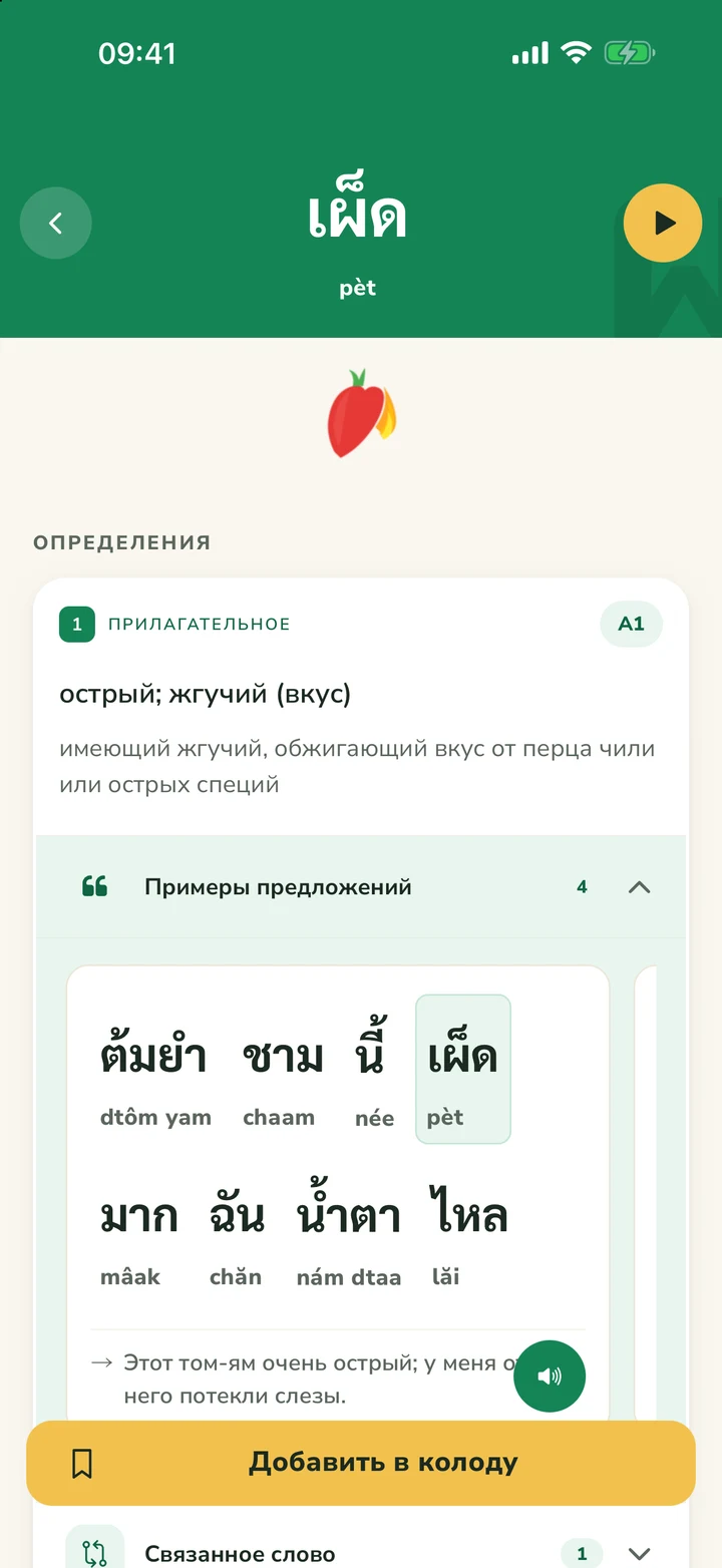 Страница с деталями слова для เผ็ด