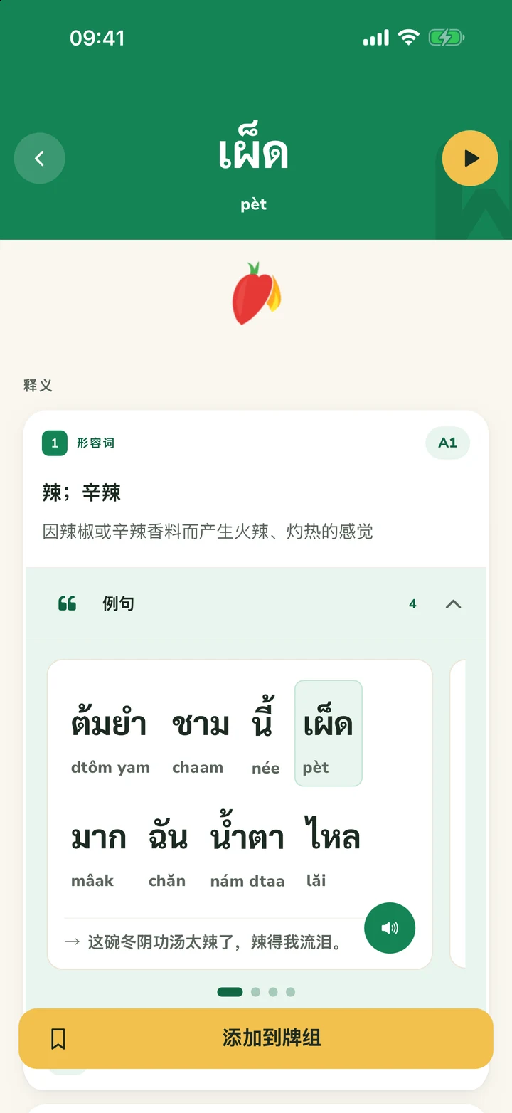 เผ็ด 的单词详情页