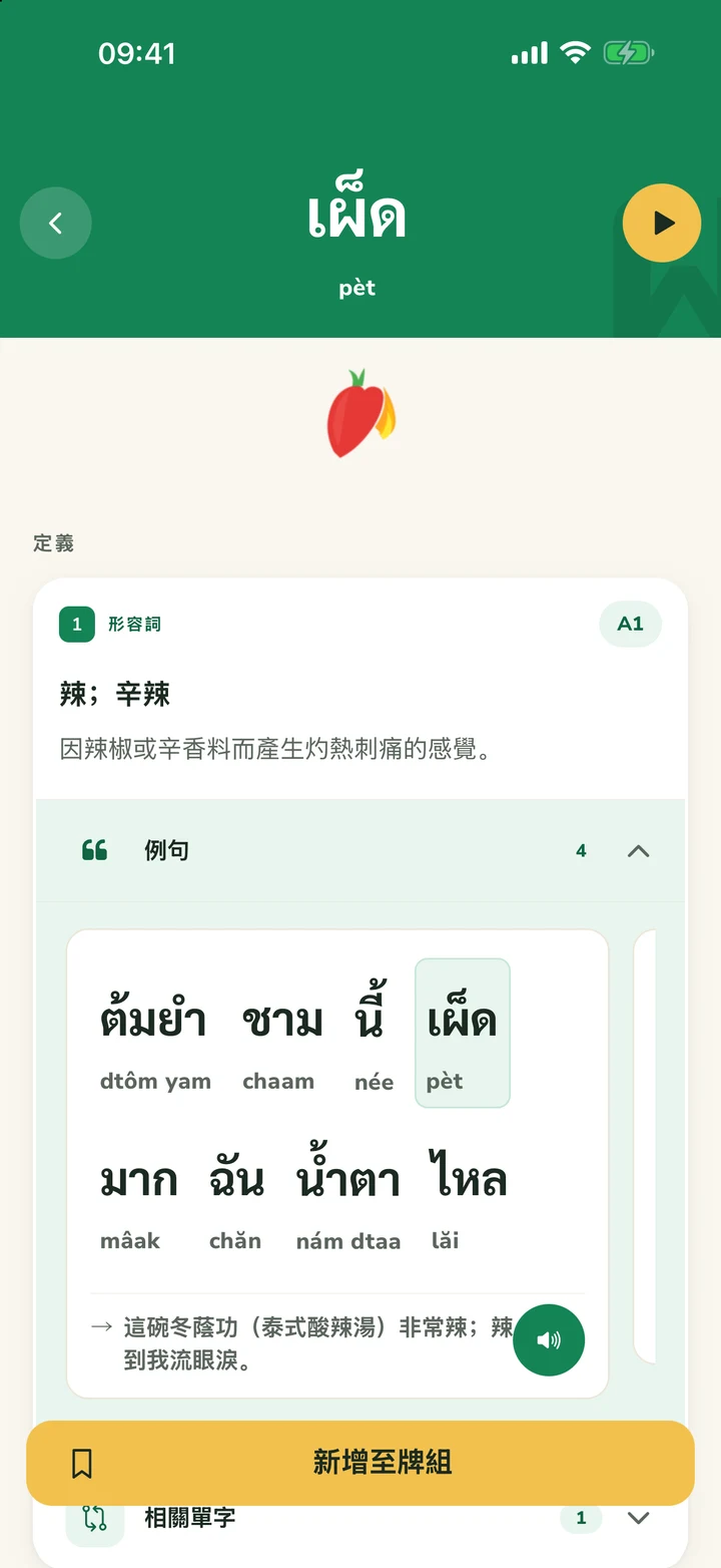 เผ็ด 的單字詳情頁面