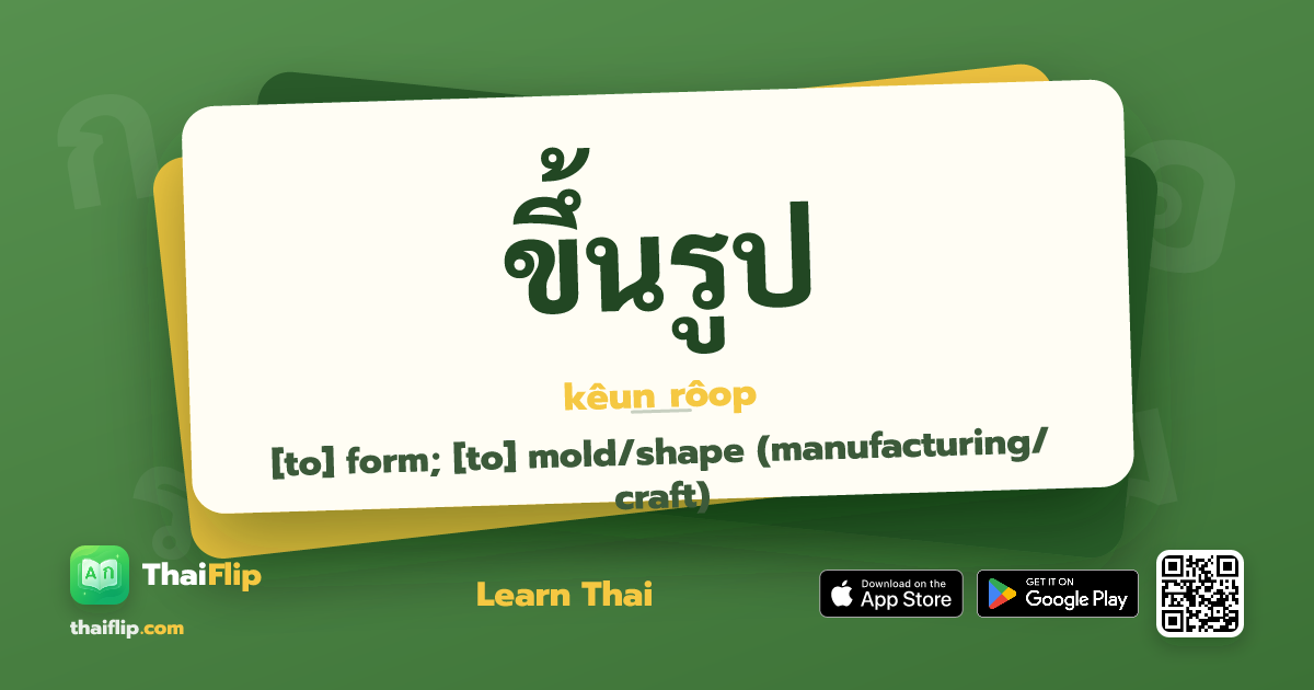 ขึ้นรูป (kêun rôop) — [to] form; [to] mold/shape (manufacturing/craft ...