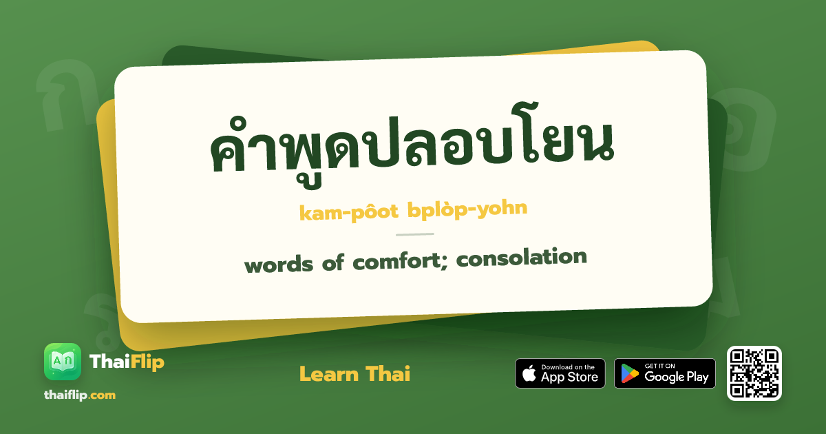 คำพูดปลอบโยน (kam-pôot bplòp-yohn) — words of comfort; consolation ...