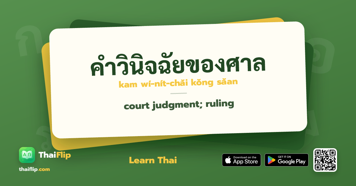 คำวินิจฉัยของศาล (kam wí-nít-chăi kŏng săan) — court judgment; ruling ...