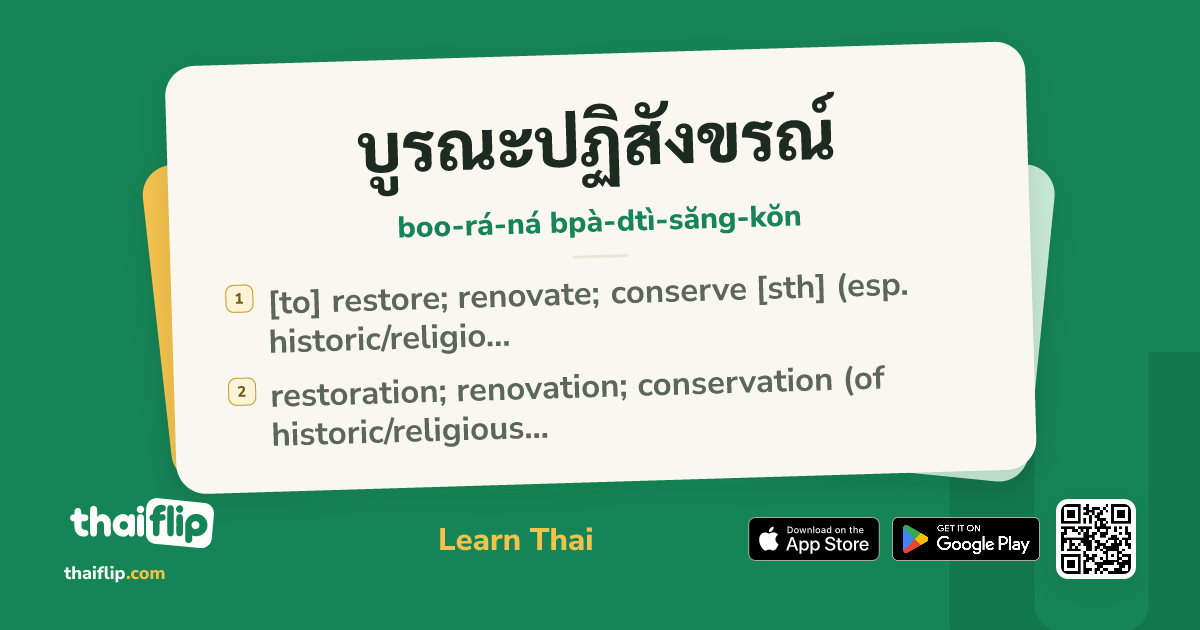 บูรณะปฏิสังขรณ์ (boo-rá-ná bpà-dtì-săng-kŏn) — [to] restore; renovate ...