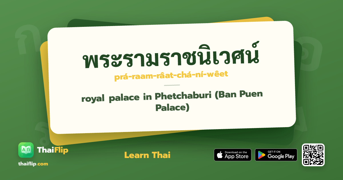 พระรามราชนิเวศน์ (prá-raam-râat-chá-ní-wêet) — royal palace in ...