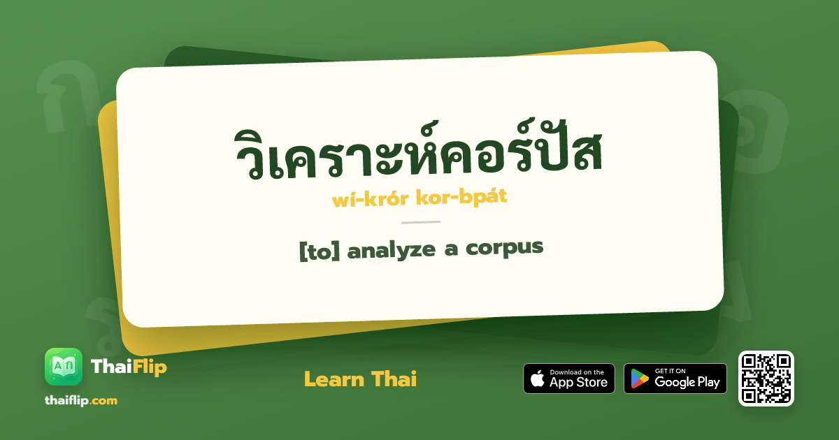 วิเคราะห์คอร์ปัส (wí-krór kor-bpát) — [to] analyze a corpus | ThaiFlip