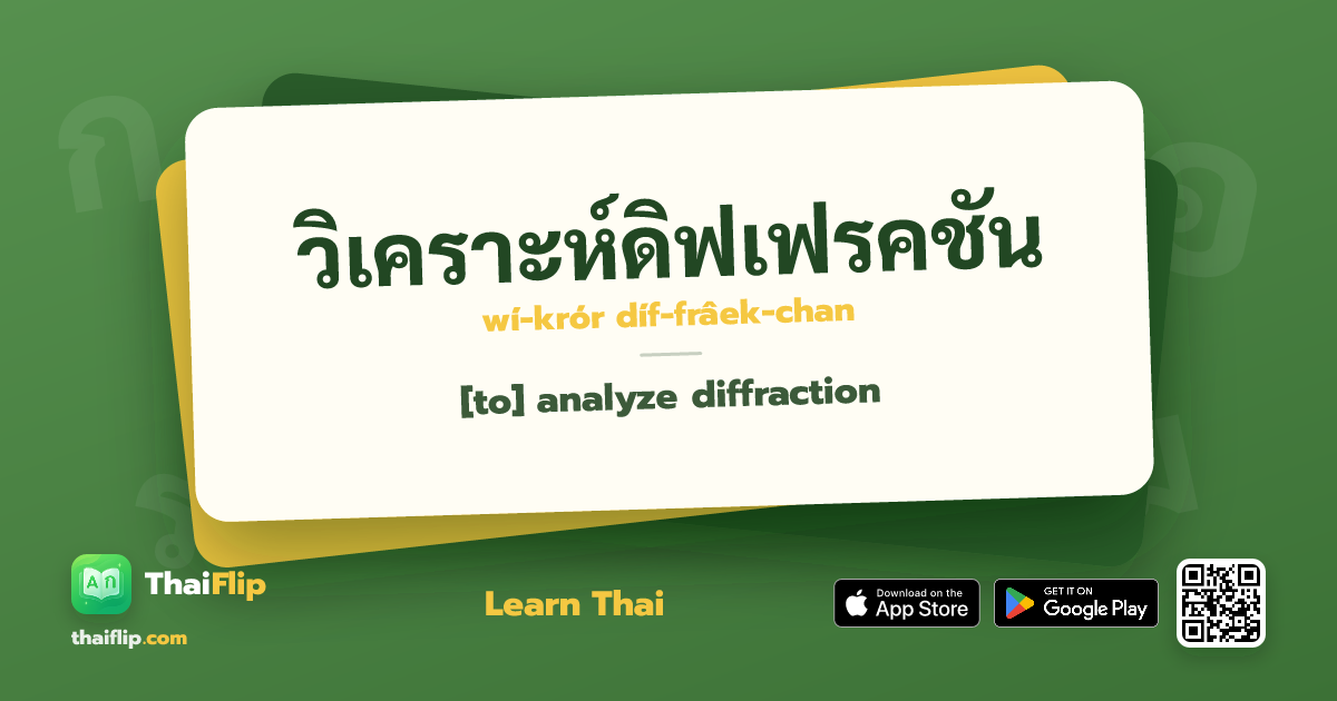 วิเคราะห์ดิฟเฟรคชัน (wí-krór díf-frâek-chan) — [to] analyze diffraction ...