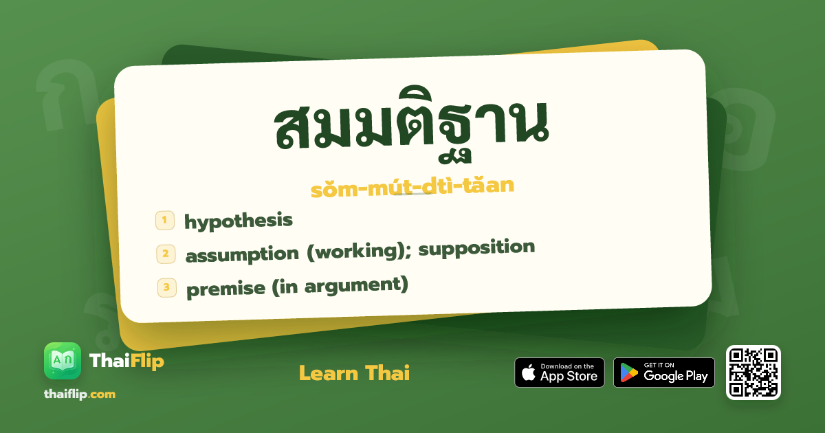 สมมติฐาน (sŏm-mút-dtì-tăan) — hypothesis | ThaiFlip