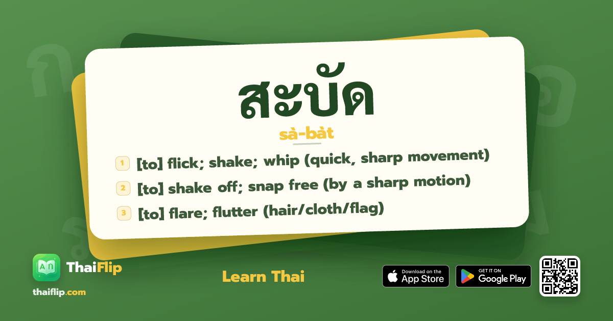สะบัด (sà-bàt) — [to] flick; shake; whip (quick, sharp movement) | ThaiFlip