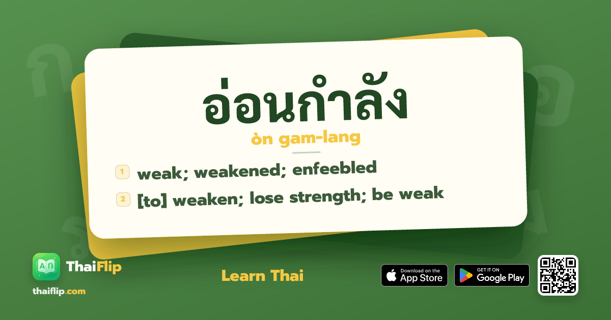 อ่อนกำลัง (òn gam-lang) — weak; underpowered | ThaiFlip