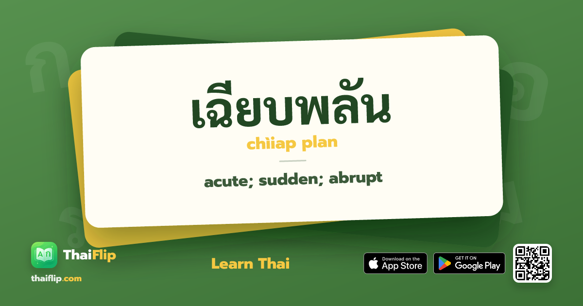 เฉียบพลัน (chìiap plan) — acute; sudden; abrupt | ThaiFlip
