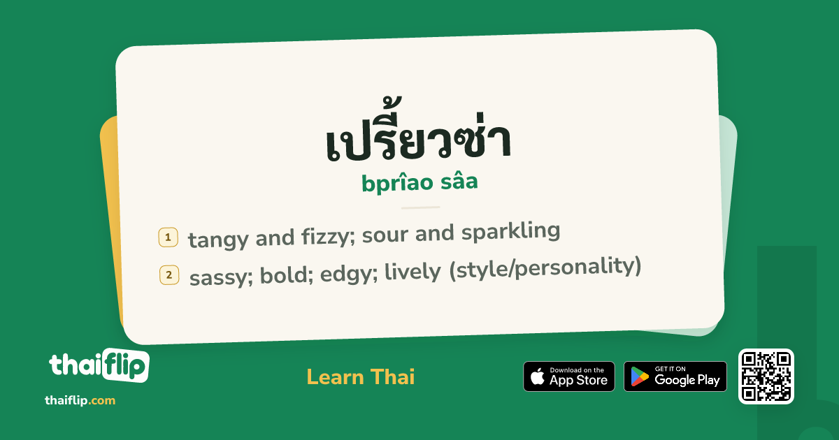 เปรี้ยวซ่า (bprîao sâa) — tangy and fizzy; sour and sparkling | ThaiFlip