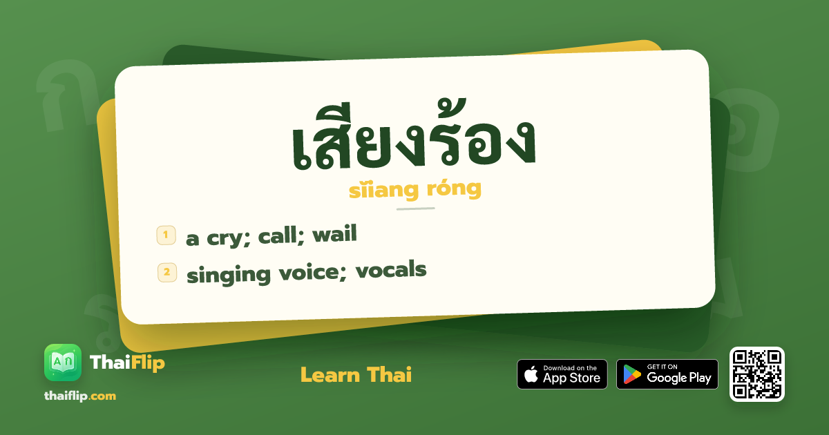เสียงร้อง (sĭiang róng) — a cry; call; wail | ThaiFlip