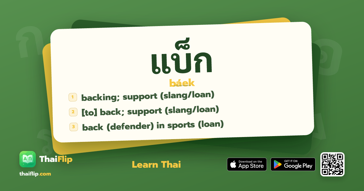 แบ็ก (báek) — backing; support (slang/loan) | ThaiFlip
