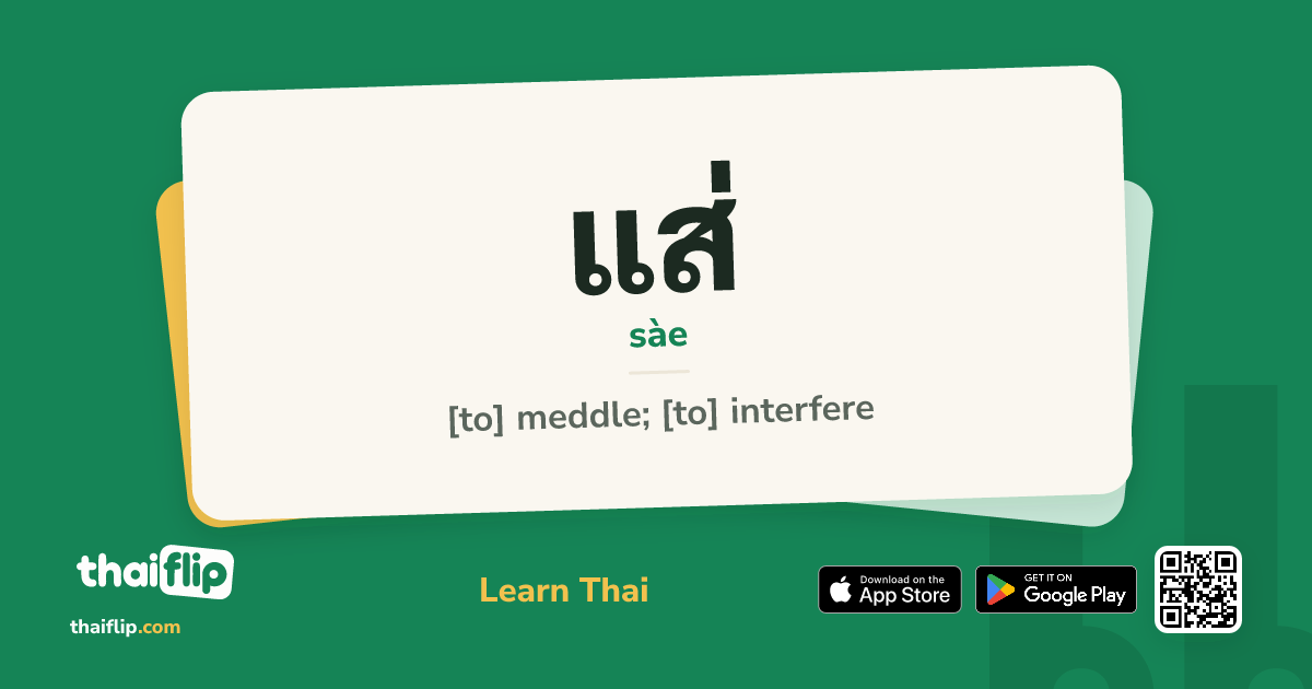 แส่ (sàe) — [to] meddle; [to] interfere | ThaiFlip