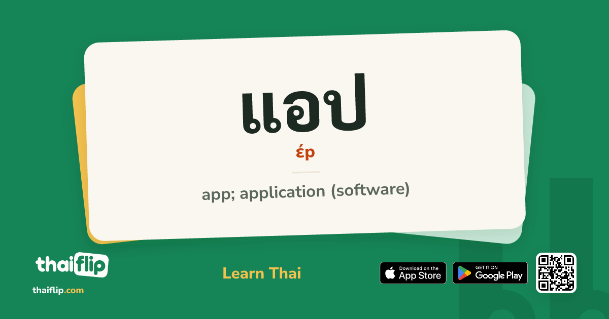 แอป (áep) — app; application (software) | ThaiFlip