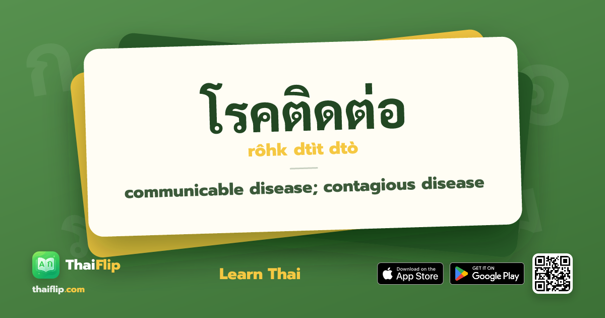 โรคติดต่อ (rôhk dtìt dtò) — communicable; contagious disease | ThaiFlip