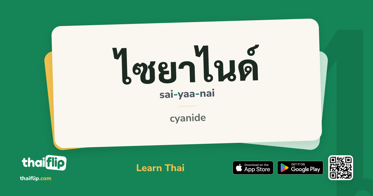 ไซยาไนด์ (sai-yaa-nái) — cyanide | ThaiFlip