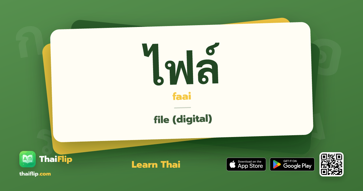 ไฟล์ (faai) — file (digital) | ThaiFlip